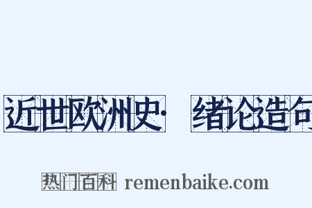 近世欧洲史·绪论造句是什么意思的图片